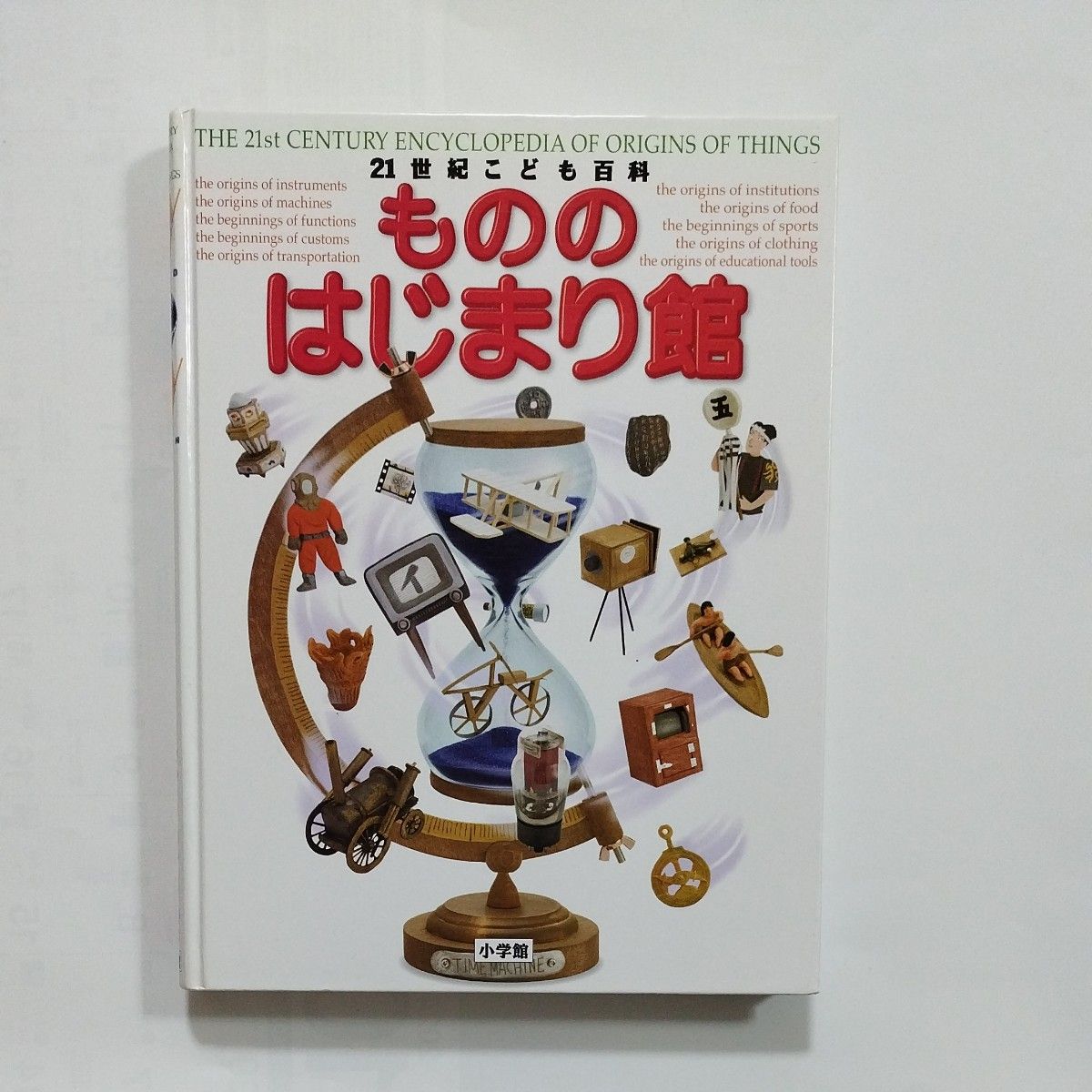 21世紀こども百科　もののはじまり館　小学館　講談社の動く図鑑MOVE　まるみえ図鑑　DVD