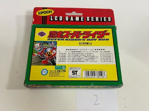 昭和レトロ　LSI　LCD　ゲームウォッチ系　デッドストック　未使用品　エポック　EPOCH　激走スーパーライダー　2_画像2