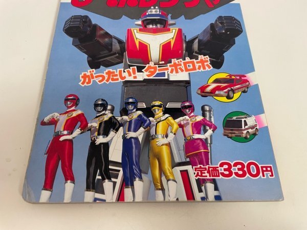  retro книга@ материалы и т.п. спецэффекты герой телевизор ... книга с картинками .. фирма Kousoku Sentai Turboranger 
