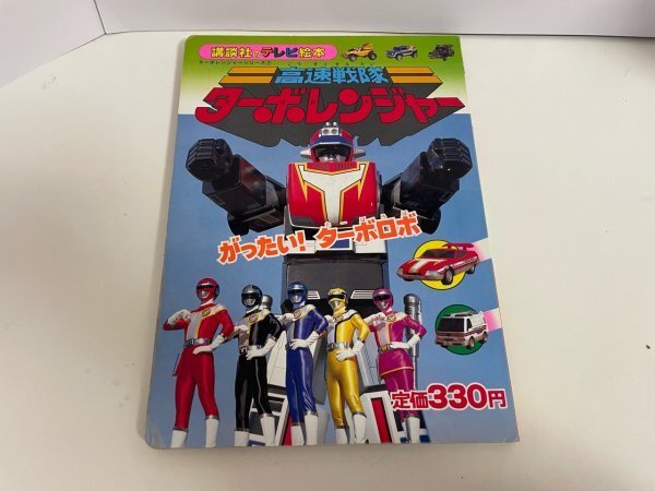  retro книга@ материалы и т.п. спецэффекты герой телевизор ... книга с картинками .. фирма Kousoku Sentai Turboranger 