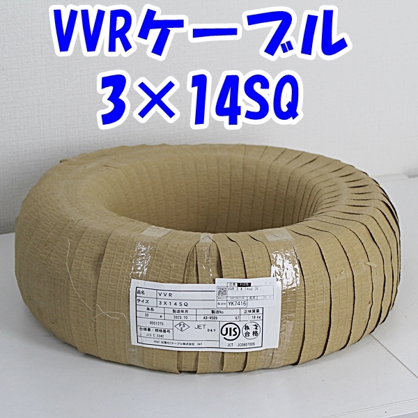 Yahoo!オークション - 即決 住電 VVRケーブル 3×14SQ 30m 2023年 Yahoo!オークション - 即決 住電 VVRケーブル 3×14SQ 30m 2023年