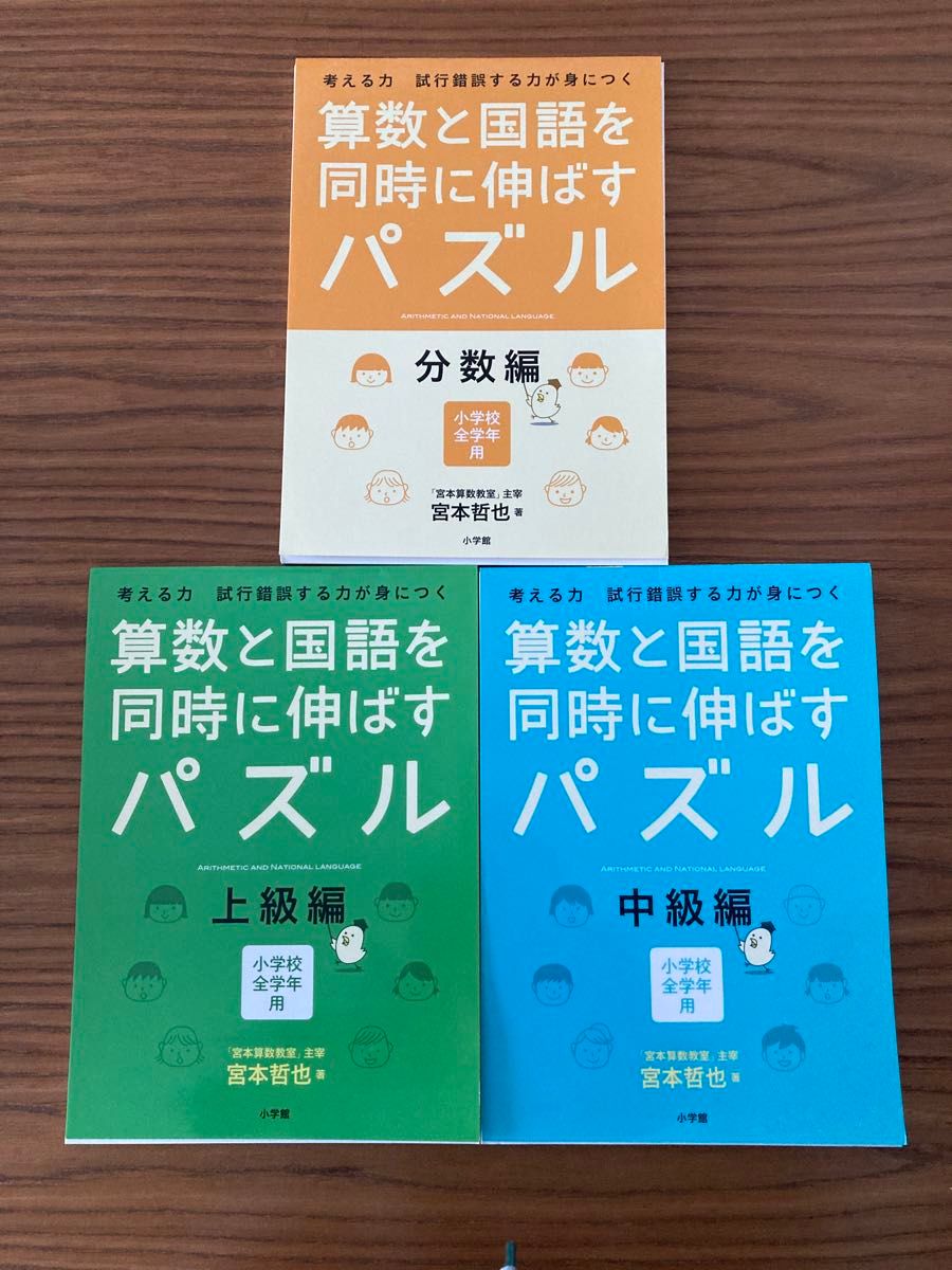 3冊セット　算数と国語を同時に伸ばすパズル　考える力試行錯誤する力が身につく　分数編　中級編　上級編　小学校全学年用 宮本哲也／著