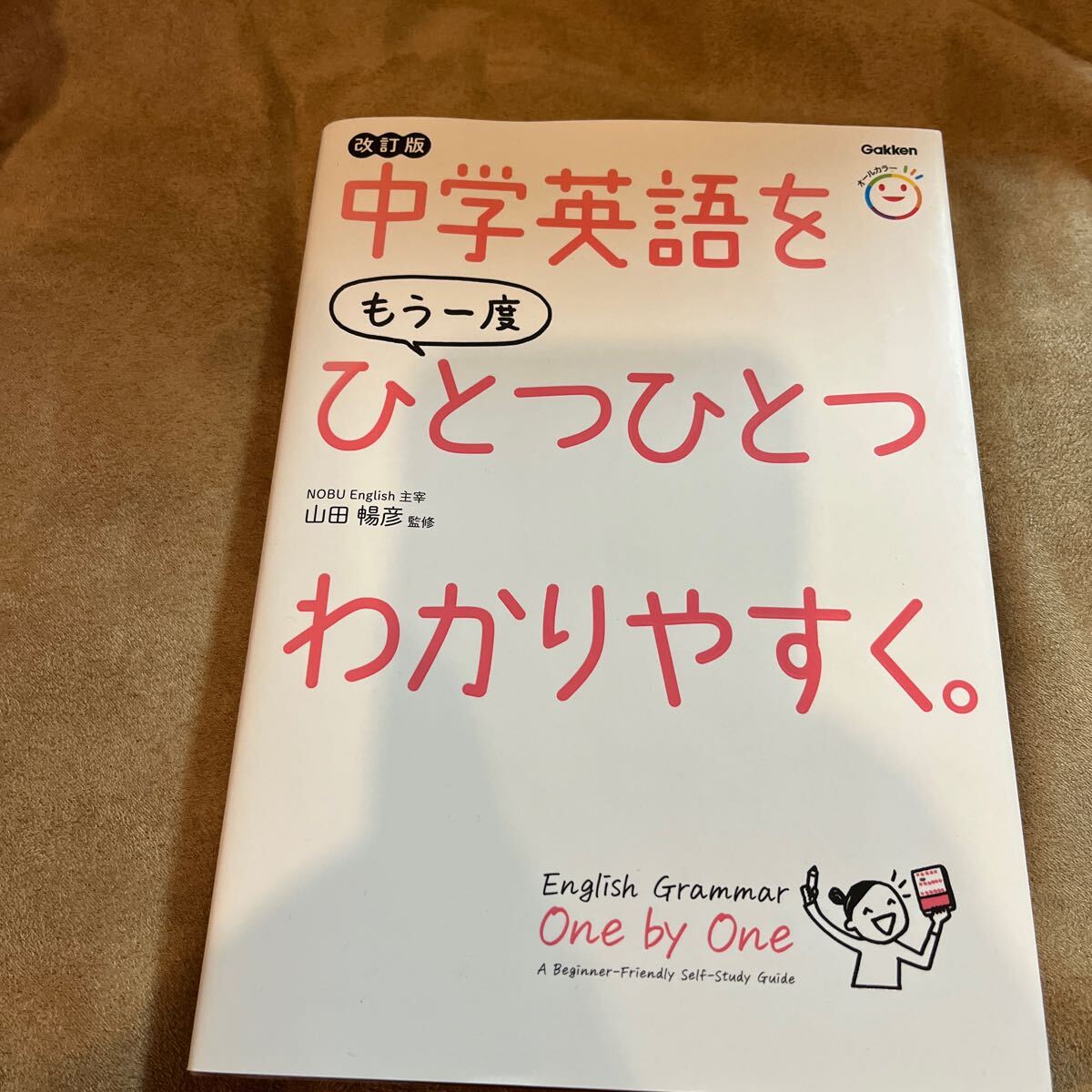 Gakken 中学英語をひとつひとつわかりやすく。　改訂版 山田暢彦 _画像1