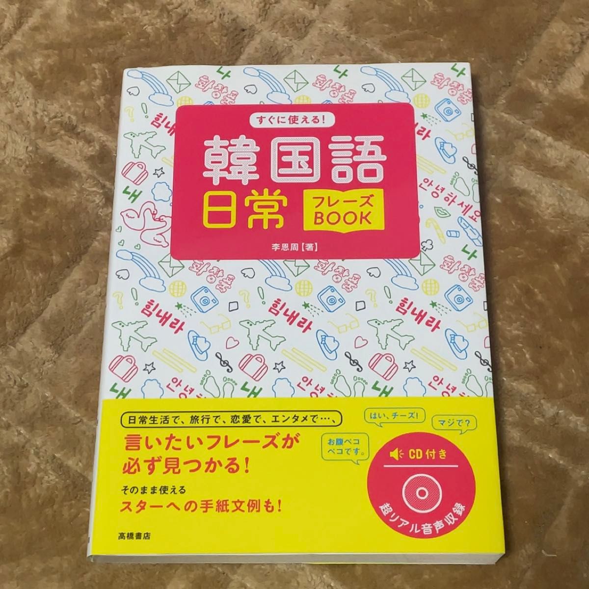 すぐに使える！ 韓国語 日常 フレーズBOOK 高橋書店