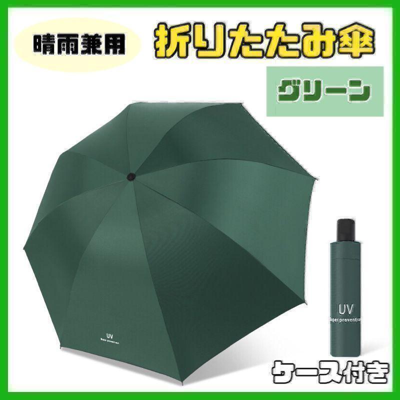 【グリーン】日傘 折りたたみ傘 晴雨兼用 撥水 UVカット 雨傘 雨具_画像1