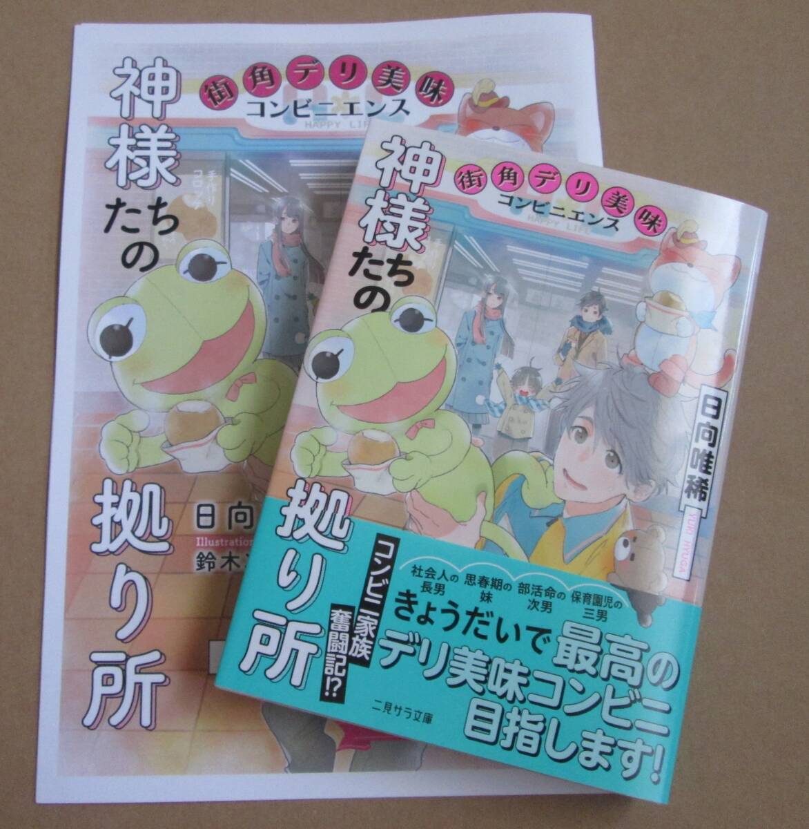 ´24.04 神様たちの拠り所－街角デリ美味コンビニエンス－ 小冊子付　/　日向唯稀★鈴木次郎［文庫］_画像1