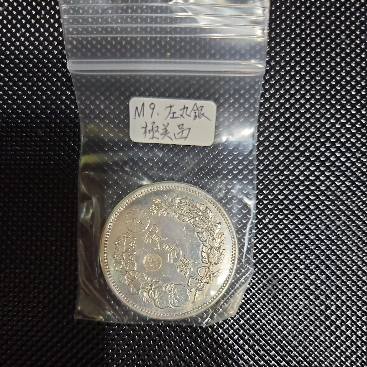 明治9年貿易銀極美品の一円銀貨の出品です。ご覧いただき有り難うございます、ゆっくりとご検討下さいませ。_画像1