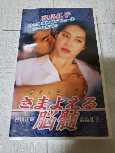 ☆●さまよえる脳髄 [VHS] 神田正輝 高島礼子の画像1