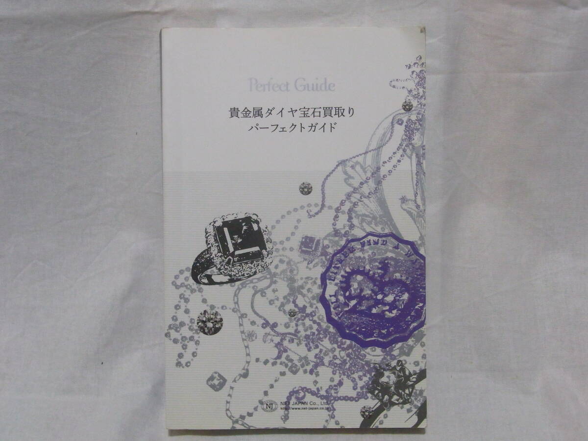 貴金属ダイヤ宝石買取りパーフェクトガイド