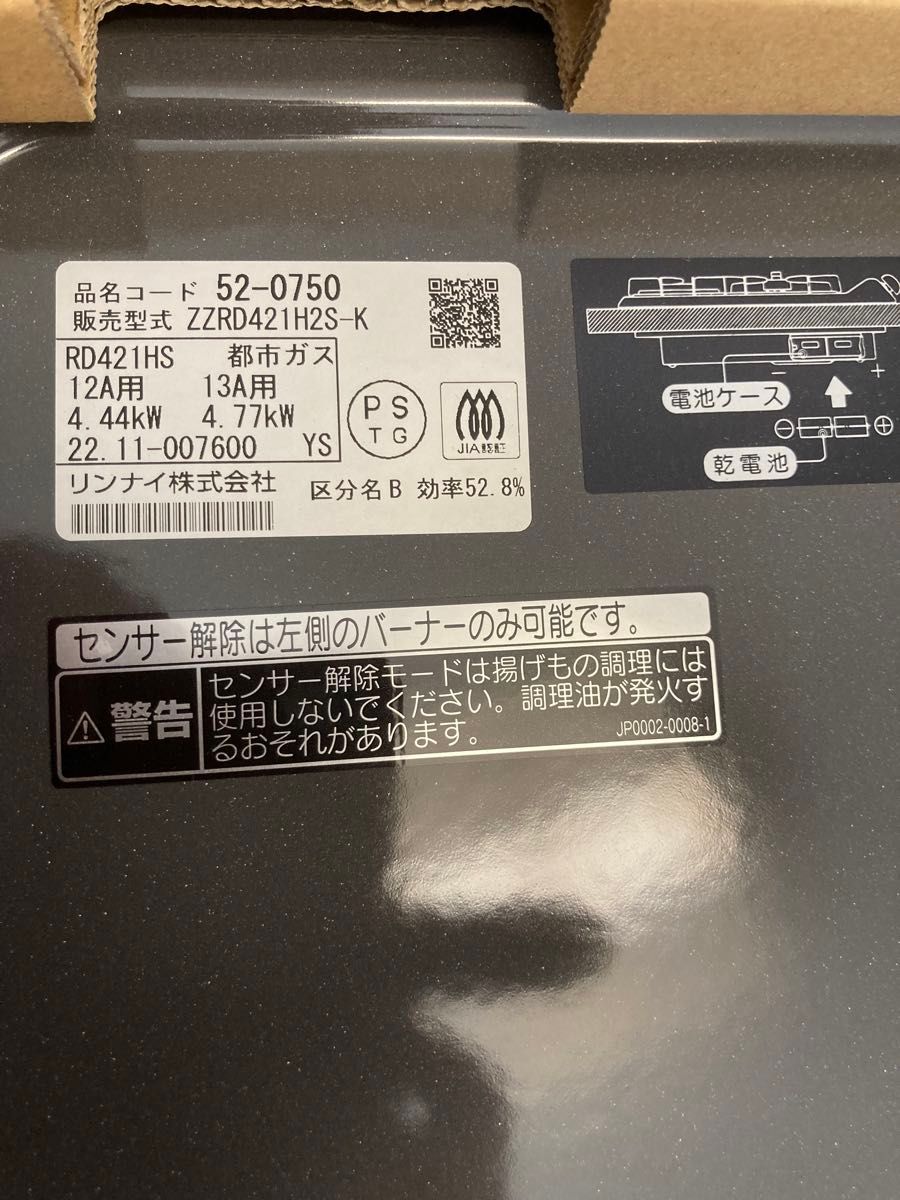 未使用♪リンナイ RD421HSドロップインタイプ 都市ガス用 ミニキッチン コンパクトキッチン用