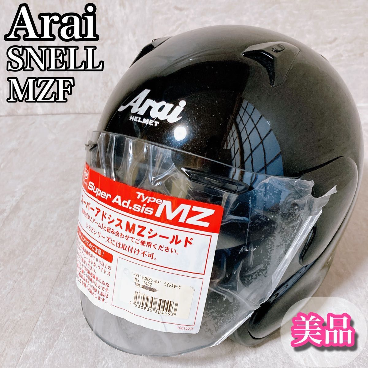 美品　アライ　ヘルメット　SNELL MZ-F シールド新品付き　ブラック_画像1