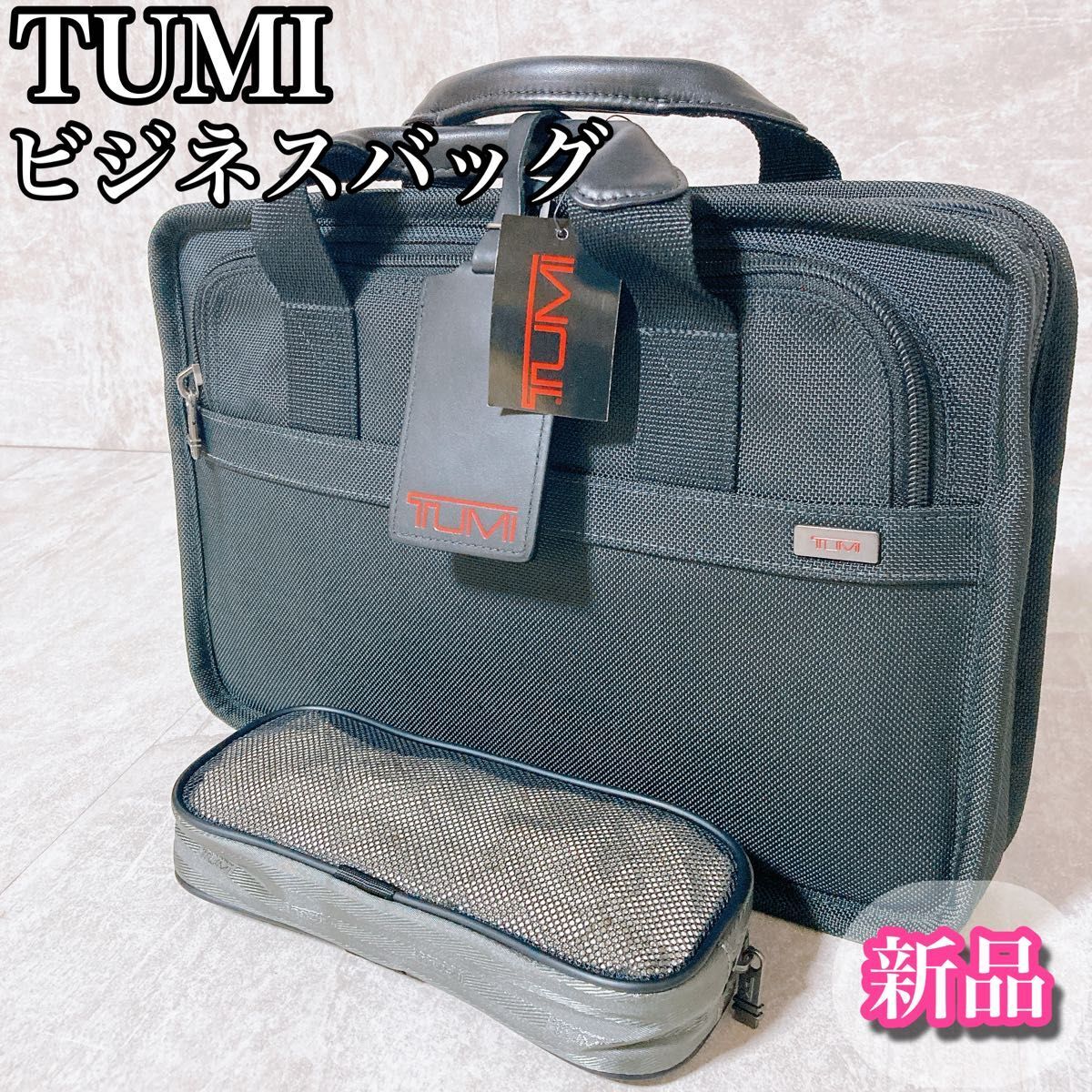新品未使用　TUMI トゥミ ビジネスバッグ　ブリーフケース　ポーチ付き