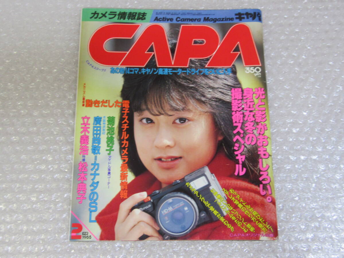 カメラ情報誌 CAPA キャパ 1985年2月号/立木義浩 松本典子 菊池桃子/キャノン_画像1