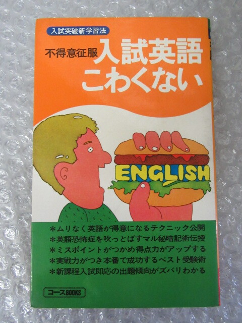 不得意征服 入試 英語 こわくない/古川稀久/学習研究社/昭和52年 第2刷/絶版 稀少_画像1