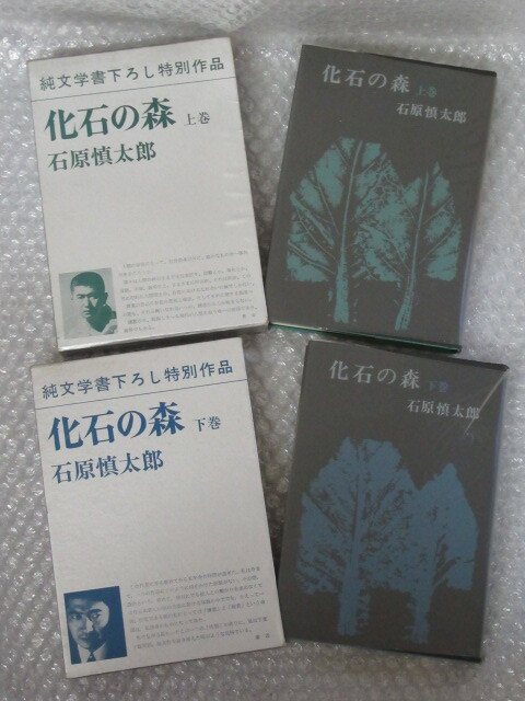 石原慎太郎/化石の森/上・下巻/2冊セット/新潮社/1970年/絶版 稀少_画像1