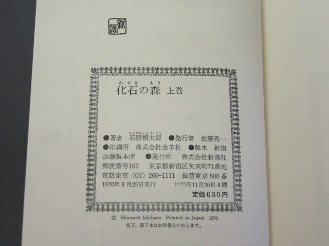 石原慎太郎/化石の森/上・下巻/2冊セット/新潮社/1970年/絶版 稀少_画像5