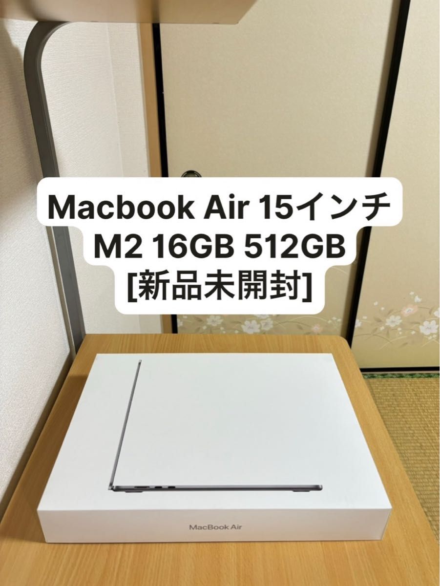 【本日限定値下げ】MacBook Air M2 15インチ 16GB 512GB [新品 未開封]