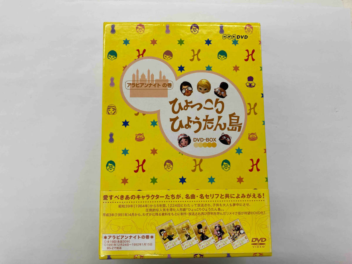 DVD ひょっこりひょうたん島 アラビアンナイトの巻 DVD-BOXの画像1