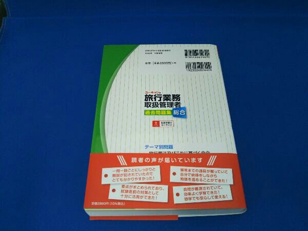 ユーキャンの総合旅行業務取扱管理者 過去問題集(2023年版) 西川美保の画像2