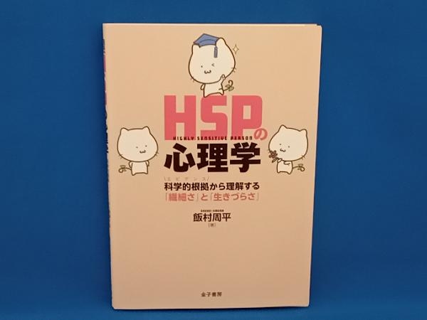 HSPの心理学 飯村周平_画像1