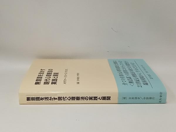 無意識を活かす現代心理療法の実践と展開 吉本雄史_画像2