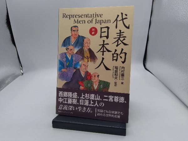 対訳・代表的日本人 内村鑑三_画像1