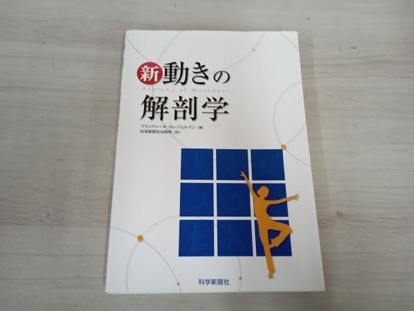 【ジャンク】 新 動きの解剖学 B.K.ジェルマンの画像1