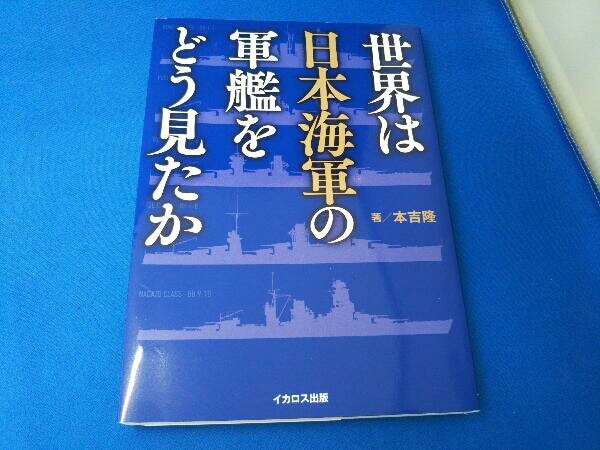 世界は日本海軍の軍艦をどう見たか 本吉隆_画像1