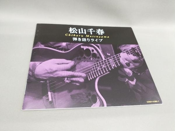 松山千春 弾き語りライブ(CD 2枚組)の画像7