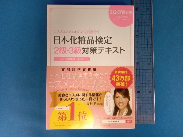 日本化粧品検定2級・3級対策テキスト コスメの教科書 第2版 小西さやか_画像1