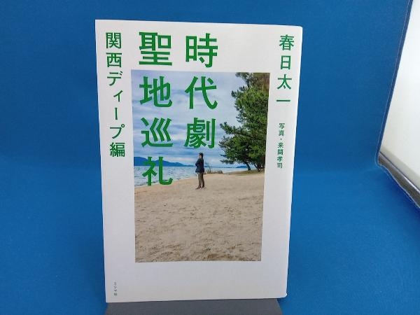 時代劇聖地巡礼 関西ディープ編 春日太一の画像1