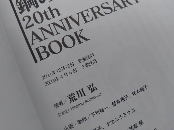 鋼の錬金術師 20th ANNIVERSARY BOOK 荒川弘_画像4