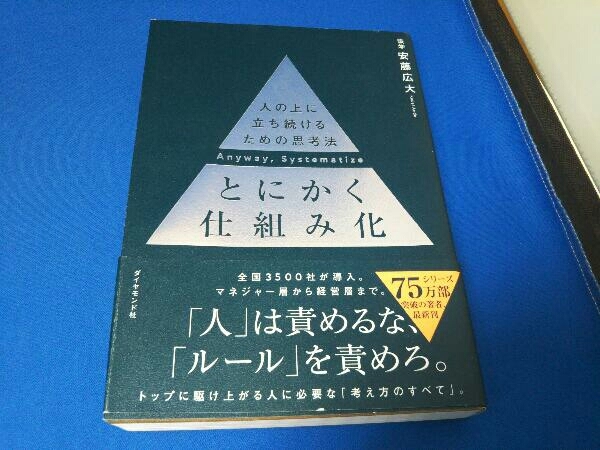 とにかく仕組み化 安藤広大_画像1