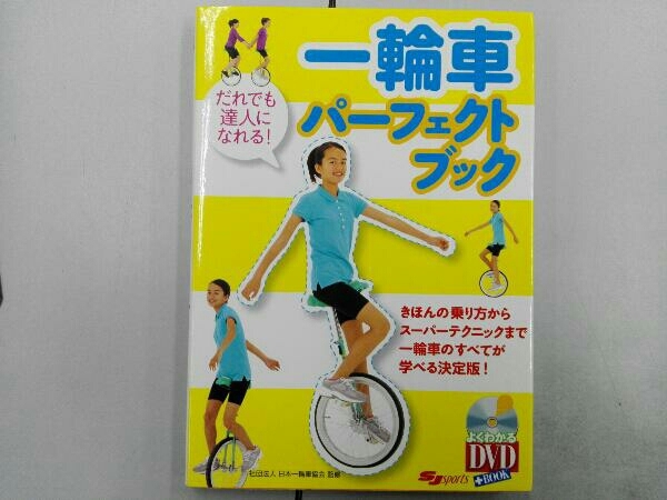 DVD付き 一輪車パーフェクトブック 日本一輪車協会の画像1