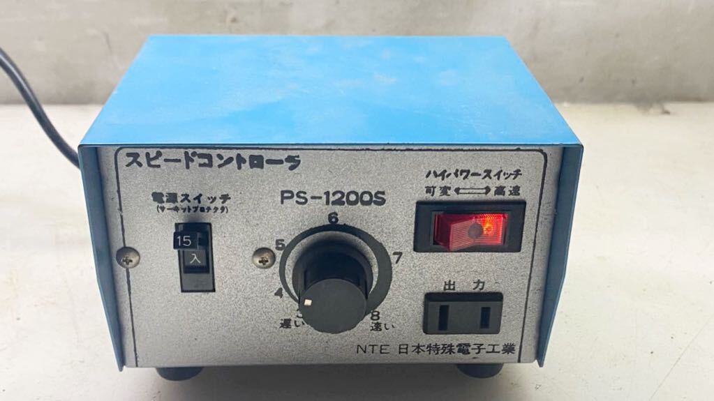 64004 スピードコントローラー PS-1200S　日本特殊電子工業　サイリスタ電子帰還制御 中古　_画像1
