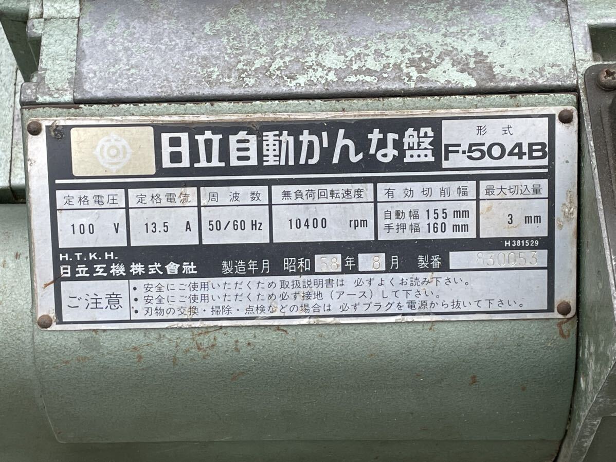 【確認動画】60332 日立 自動かんな盤 HITACHI F-504B 単相 100V 有効切削幅 155㎜ 手押幅 160㎜ 西濃運輸パレット便送料着払/直接引取り可_画像3