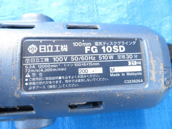 HITACHI 日立 FG10SD ディスクグラインダー 100mm 電動工具 コード式 DIY 日曜大工 動作確認済み 中古 Y0004の画像5