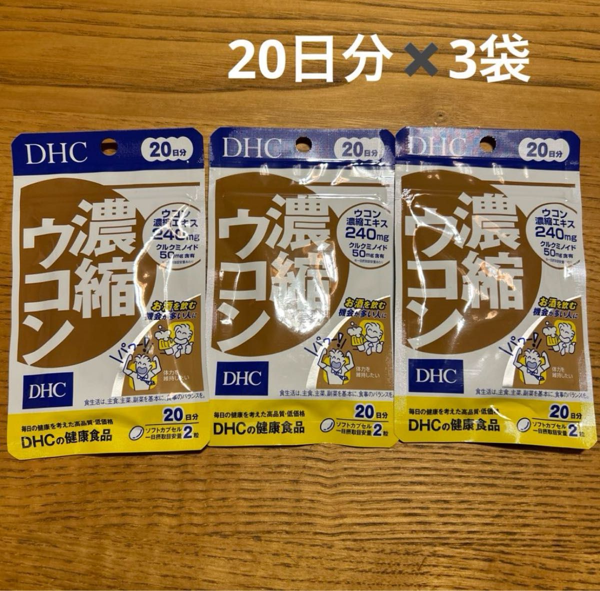DHC 濃縮ウコン20日分40粒　3袋