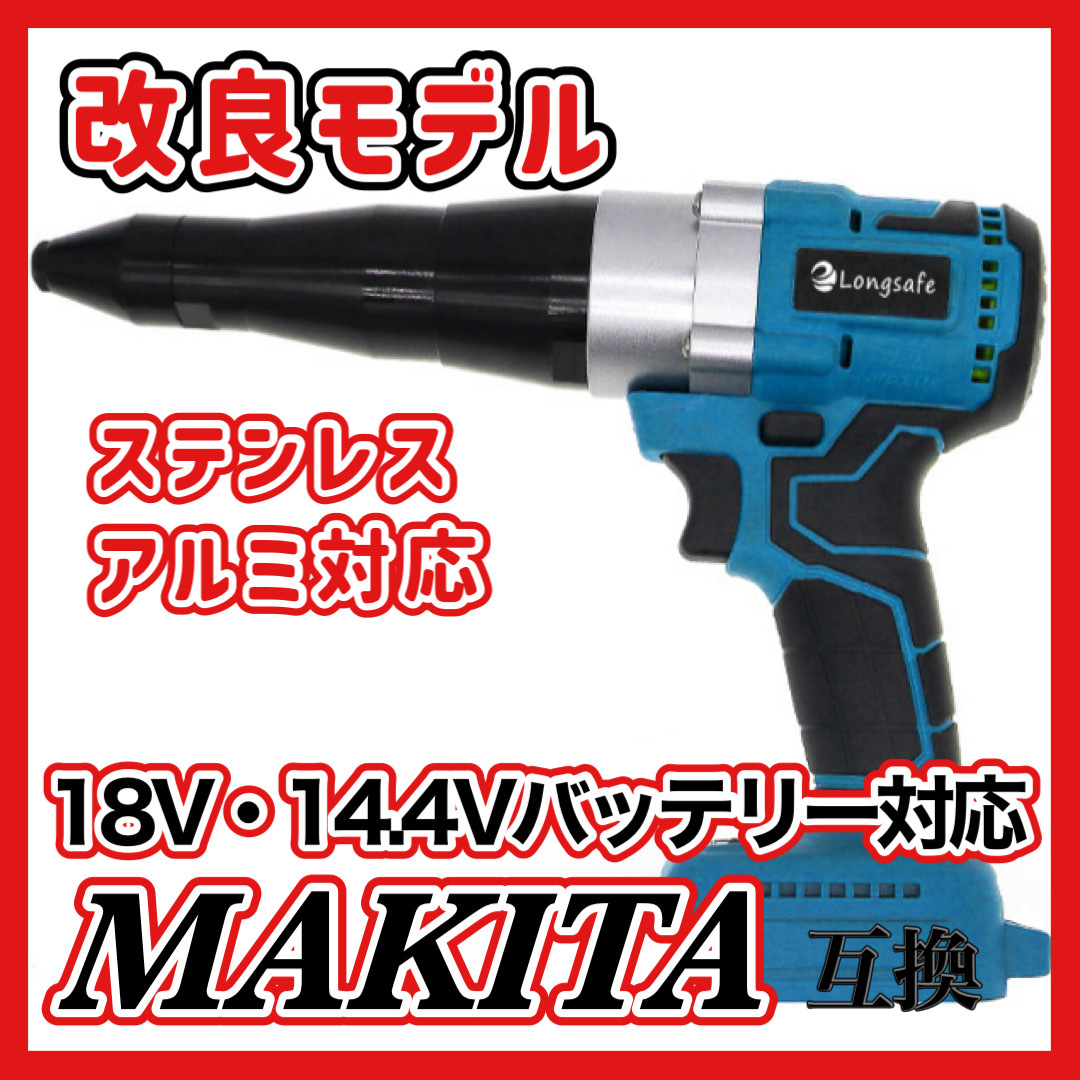 (B) リベットガン 充電式 コードレス リベッター ステンレス 互換 マキタ makita 18V バッテリー 使用可能 (アルミ＆ステンレス対応)_画像1