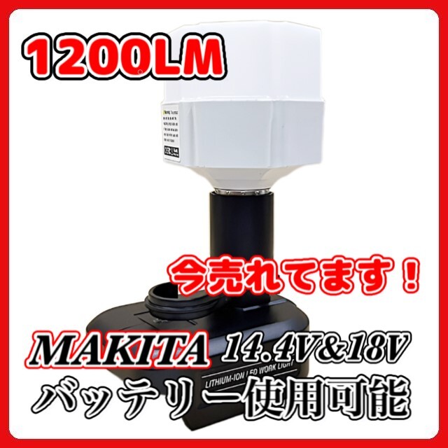 (A) LED ランタン 投光器 充電式 12W 1200LM マキタ Makita 互換 作業灯 14.4V 18V アウトドア キャンプ 災害 防災の画像1