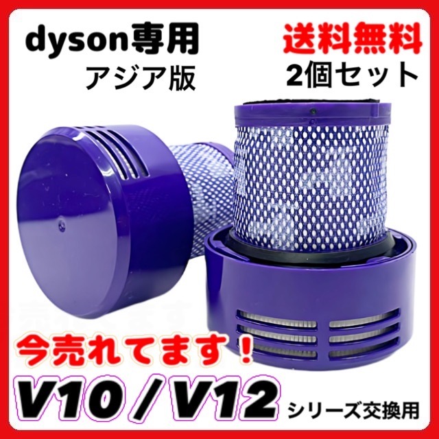 (A) ダイソン Dyson V10 アジア版 SV12 シリーズ用 互換 交換用 掃除機フィルター 洗濯可能 2個セット_画像1