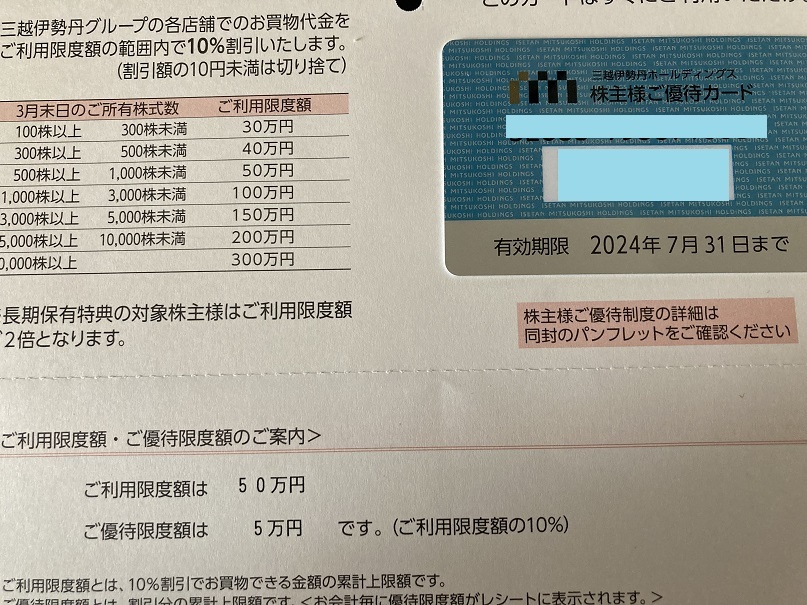 三越伊勢丹 限度額50万円　　株主優待カード_画像1