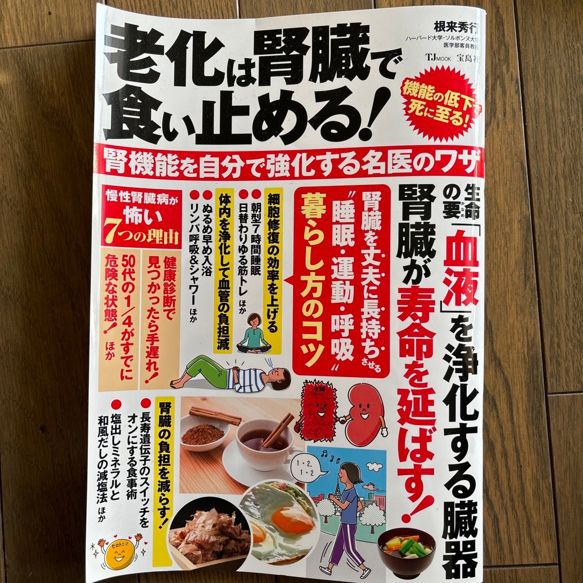 老化は腎臓で食い止める！　腎機能を自分で強化する名医のワザ （ＴＪ　ＭＯＯＫ） 根来秀行／〔著〕