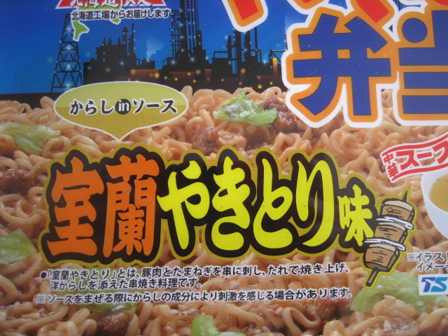 マルちゃん焼きそば弁当：室蘭やきとり味：北海道限定販売：東洋水産：マルちゃん：焼きそば：インスタント麺_画像3