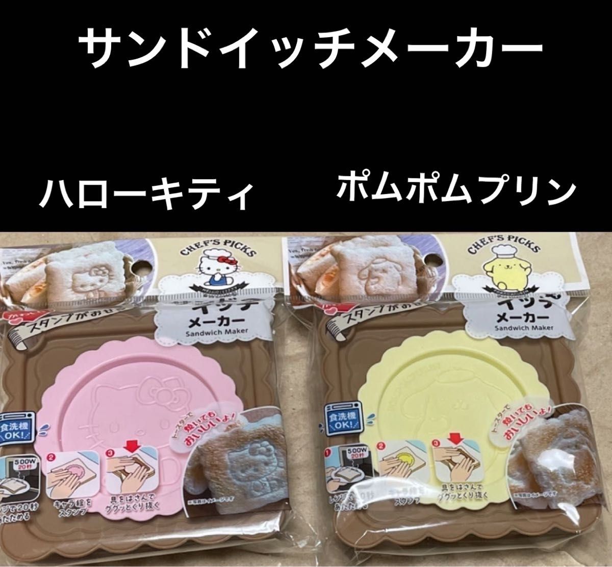 サンリオ サンドイッチメーカー ハローキティ、 ポムポムプリン 各1個