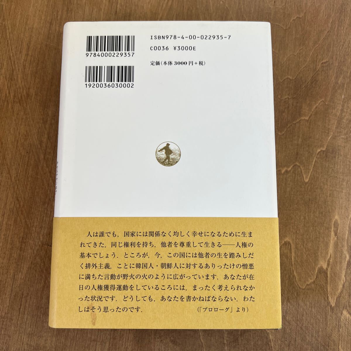 h1■行動する預言者 崔昌華――ある在日韓国人牧師の生涯　田中 伸尚 (著)_画像2