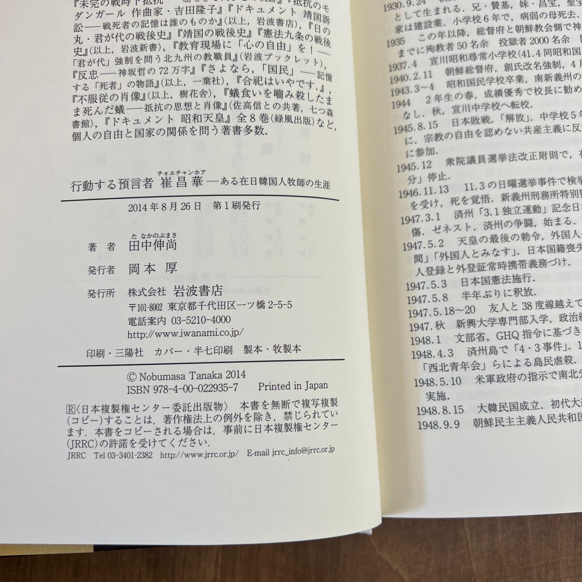 h1■行動する預言者 崔昌華――ある在日韓国人牧師の生涯　田中 伸尚 (著)_画像5