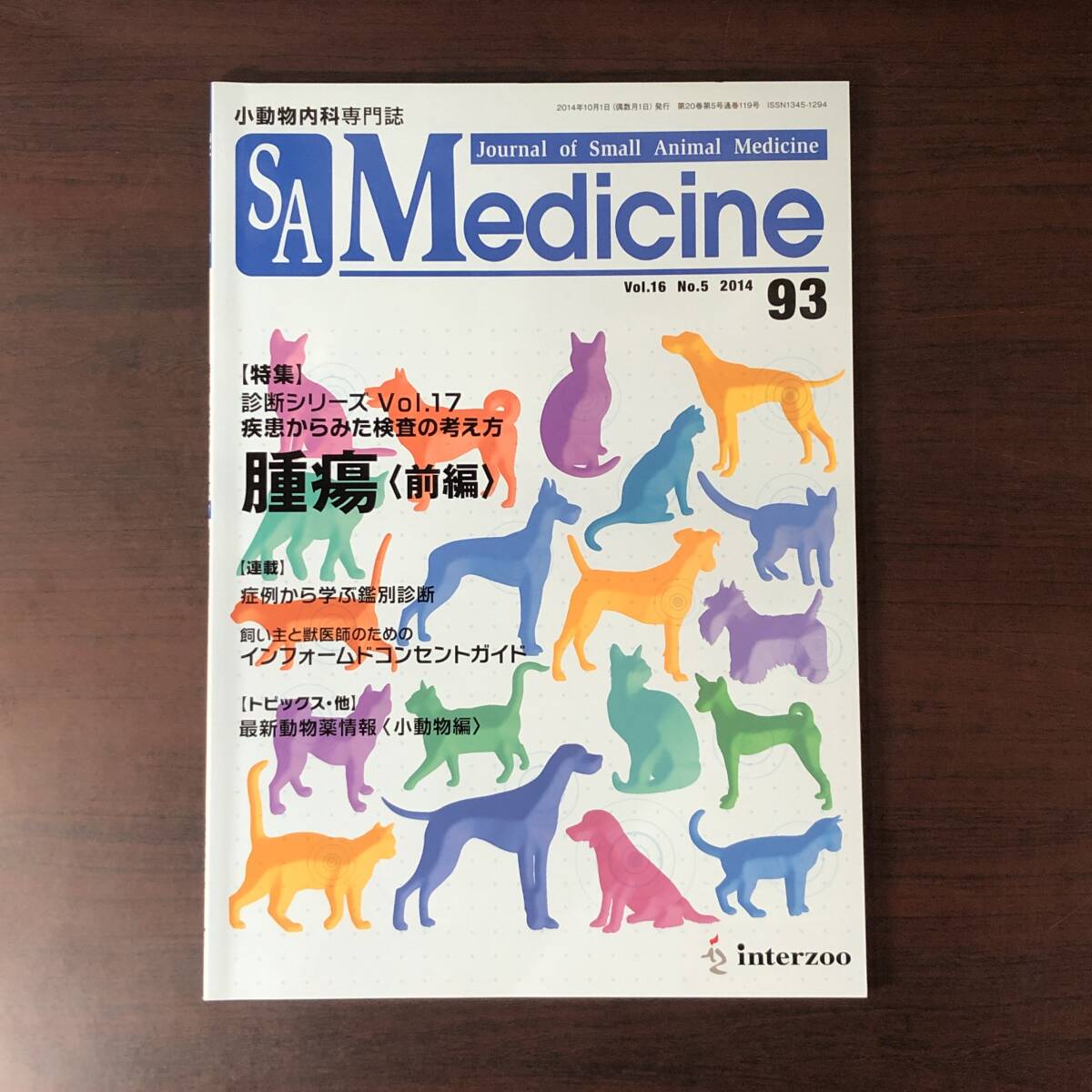 小動物内科専門誌 Small Animal Medicine 2014年　腫瘍［前編］　インターズー　獣医学　動物病院【A36】_画像1