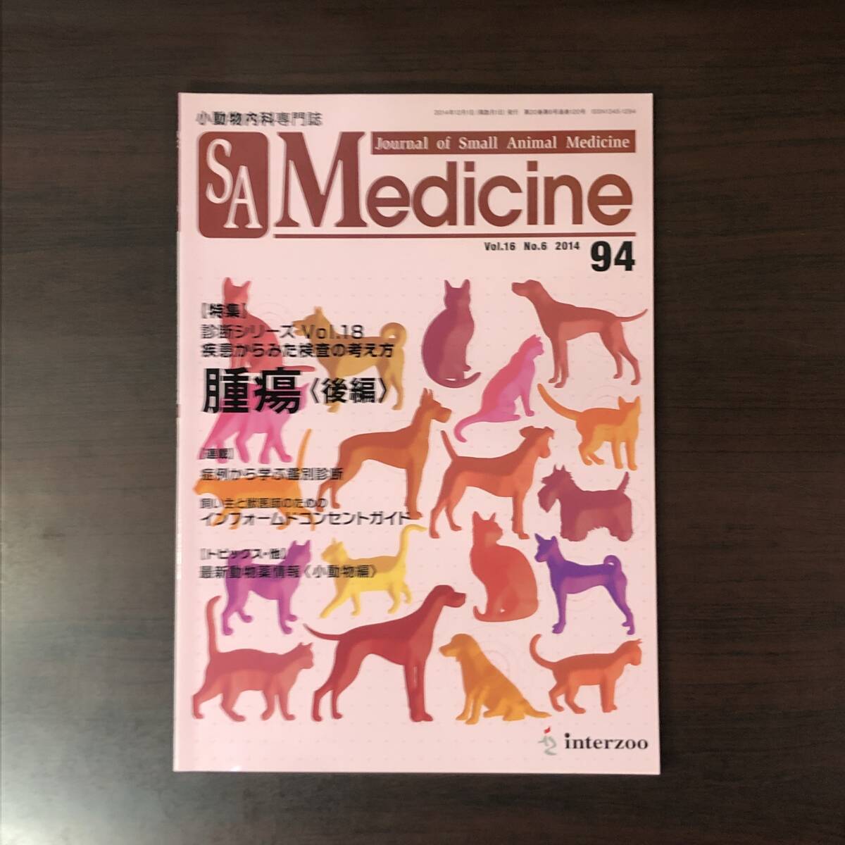 小動物内科専門誌 Small Animal Medicine 2014年　腫瘍［後編］　インターズー　獣医学　動物病院【A36】_画像1