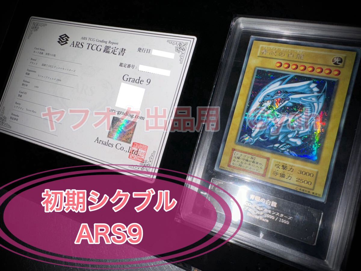 遊戯王 1円スタート 青眼の白龍 ブルーアイズ ホワイト ドラゴン 1999年 Vジャンプフェスタ シークレット ARS鑑定 9 鑑定書付き シクブルの画像1